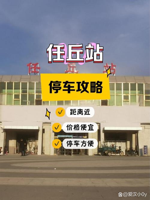 做了下附近的停车攻略,分享给大家~ 1 任丘站-地上停车场