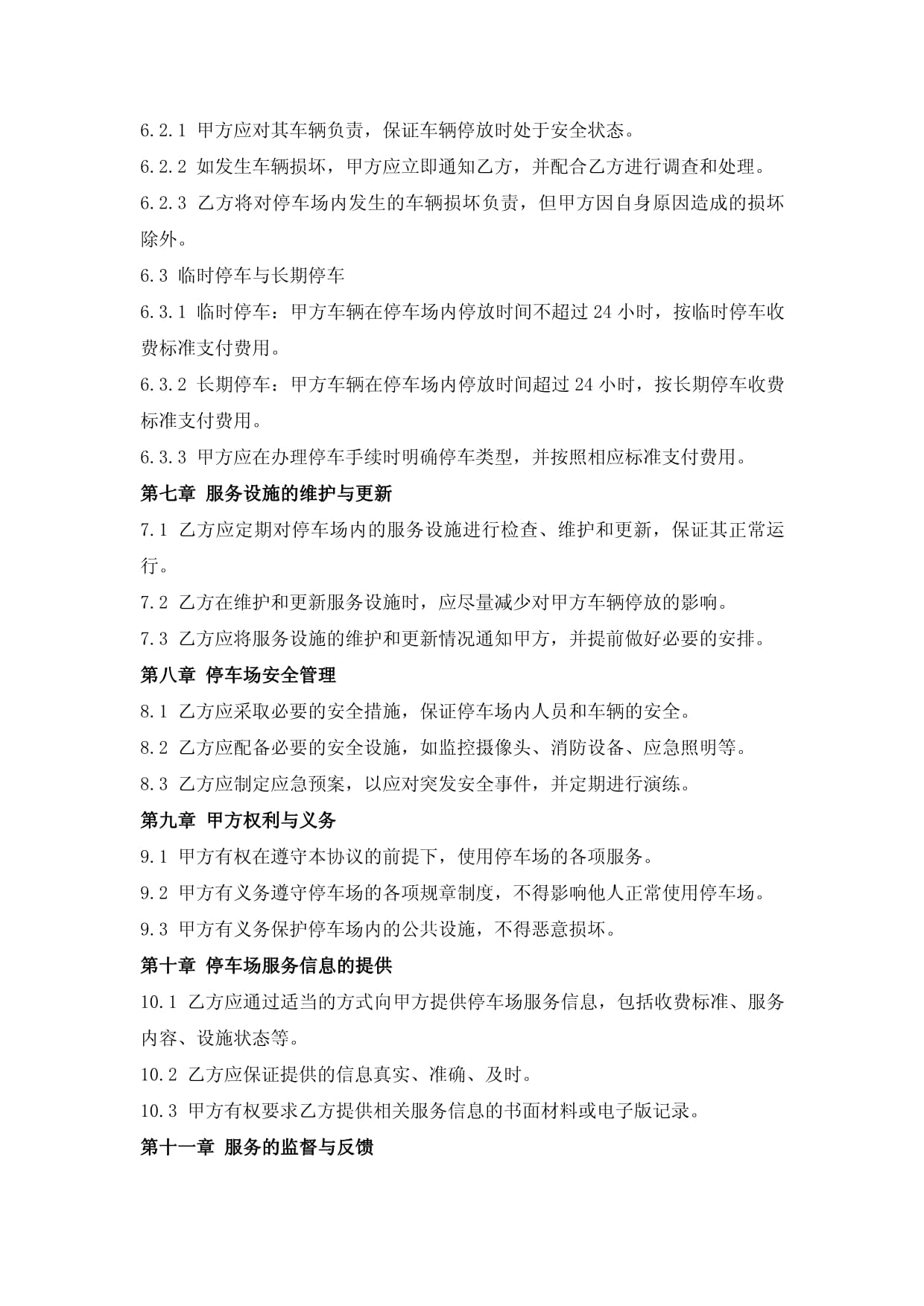 停车场经营服务协议 权责界定与风险防控实务指南